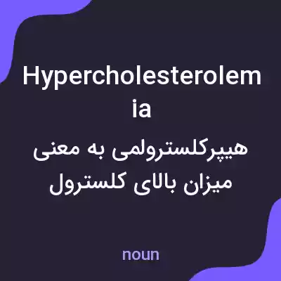 معنی hypercholesterolemia به فارسی معنی hypercholesterolemia به فارسی