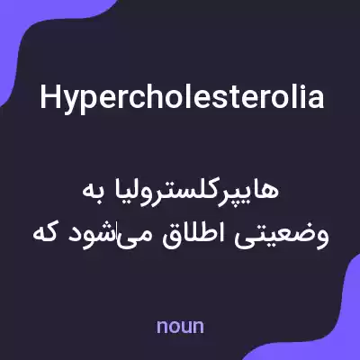 معنی hypercholesterolia به فارسی معنی hypercholesterolia به فارسی