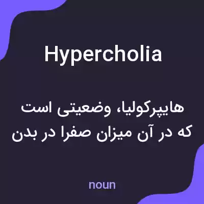 معنی hypercholia به فارسی معنی hypercholia به فارسی