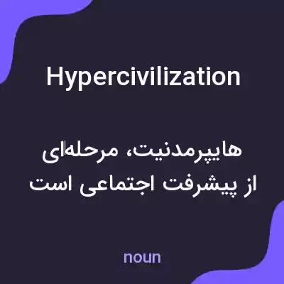 معنی hypercivilization به فارسی معنی hypercivilization به فارسی