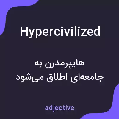 معنی hypercivilized به فارسی معنی hypercivilized به فارسی
