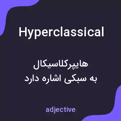 معنی hyperclassical به فارسی معنی hyperclassical به فارسی