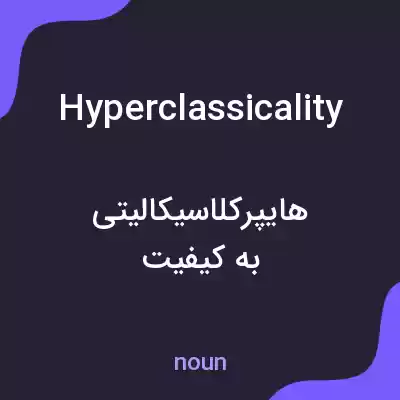 معنی hyperclassicality به فارسی معنی hyperclassicality به فارسی