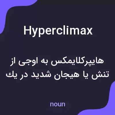معنی hyperclimax به فارسی معنی hyperclimax به فارسی