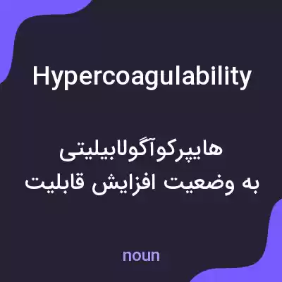 معنی hypercoagulability به فارسی معنی hypercoagulability به فارسی