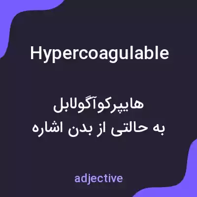 معنی hypercoagulable به فارسی معنی hypercoagulable به فارسی