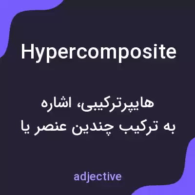 معنی hypercomposite به فارسی معنی hypercomposite به فارسی