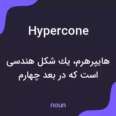 معنی hypercone به فارسی معنی hypercone به فارسی