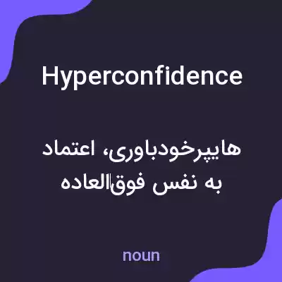 معنی hyperconfidence به فارسی معنی hyperconfidence به فارسی