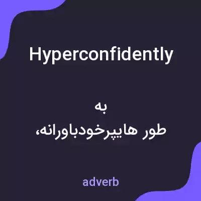 معنی hyperconfidently به فارسی معنی hyperconfidently به فارسی