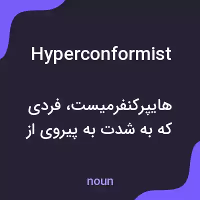 معنی hyperconformist به فارسی معنی hyperconformist به فارسی