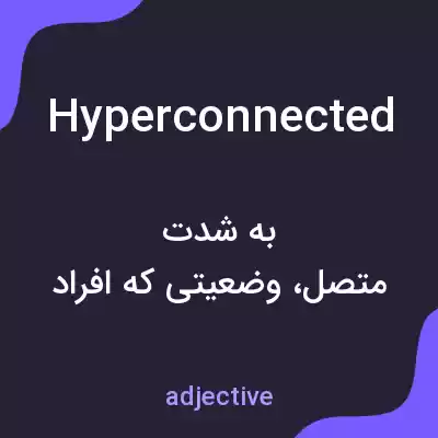 معنی hyperconnected به فارسی معنی hyperconnected به فارسی