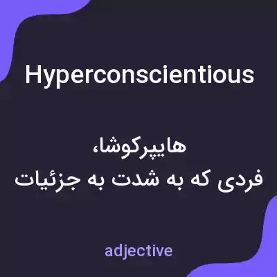 معنی hyperconscientious به فارسی معنی hyperconscientious به فارسی
