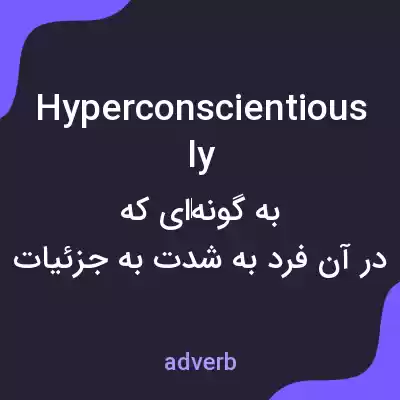 معنی hyperconscientiously به فارسی معنی hyperconscientiously به فارسی