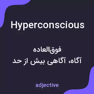 معنی hyperconscious به فارسی معنی hyperconscious به فارسی