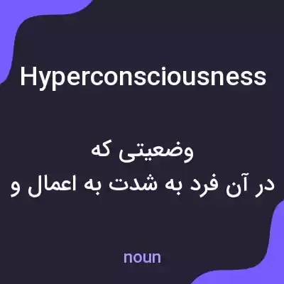 معنی hyperconsciousness به فارسی معنی hyperconsciousness به فارسی