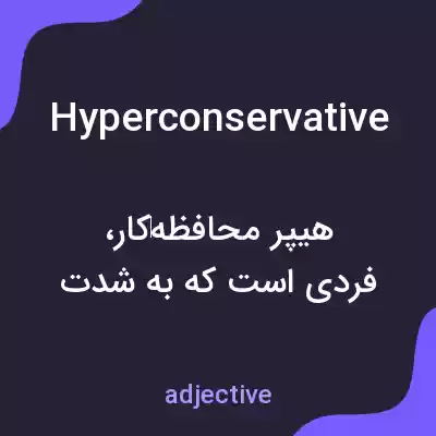 معنی hyperconservative به فارسی معنی hyperconservative به فارسی
