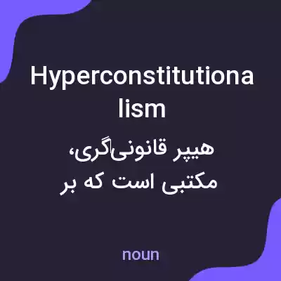 معنی hyperconstitutionalism به فارسی معنی hyperconstitutionalism به فارسی