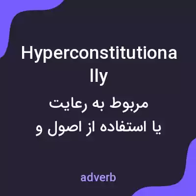 معنی hyperconstitutionally به فارسی معنی hyperconstitutionally به فارسی