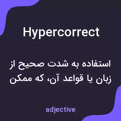 معنی hypercorrect به فارسی معنی hypercorrect به فارسی