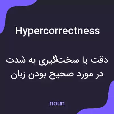 معنی hypercorrectness به فارسی معنی hypercorrectness به فارسی