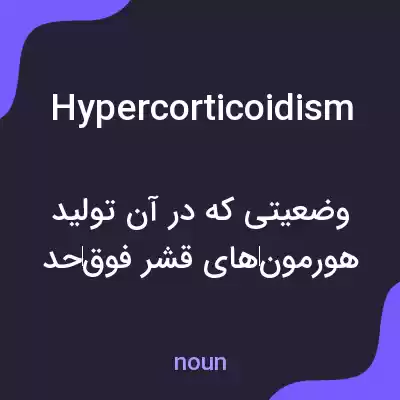 معنی hypercorticoidism به فارسی معنی hypercorticoidism به فارسی