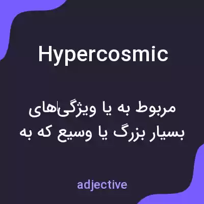 معنی hypercosmic به فارسی معنی hypercosmic به فارسی