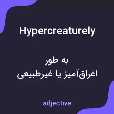 معنی hypercreaturely به فارسی معنی hypercreaturely به فارسی