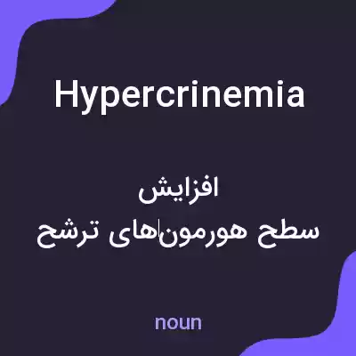 معنی hypercrinemia به فارسی معنی hypercrinemia به فارسی