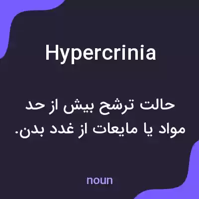 معنی hypercrinia به فارسی معنی hypercrinia به فارسی
