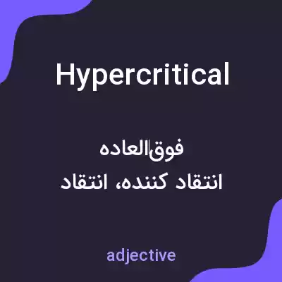 معنی hypercritical به فارسی معنی hypercritical به فارسی