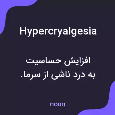 معنی hypercryalgesia به فارسی معنی hypercryalgesia به فارسی