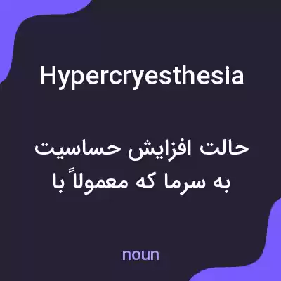 معنی hypercryesthesia به فارسی معنی hypercryesthesia به فارسی