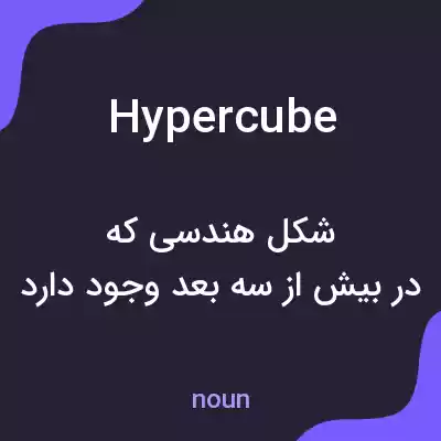 معنی hypercube به فارسی معنی hypercube به فارسی