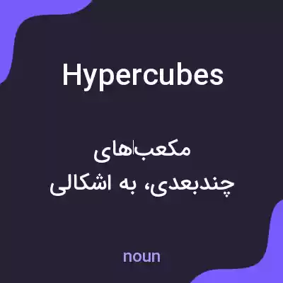 معنی hypercubes به فارسی معنی hypercubes به فارسی