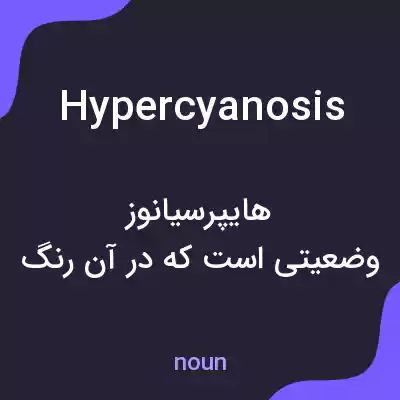 معنی hypercyanosis به فارسی معنی hypercyanosis به فارسی