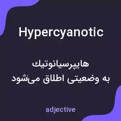 معنی hypercyanotic به فارسی معنی hypercyanotic به فارسی