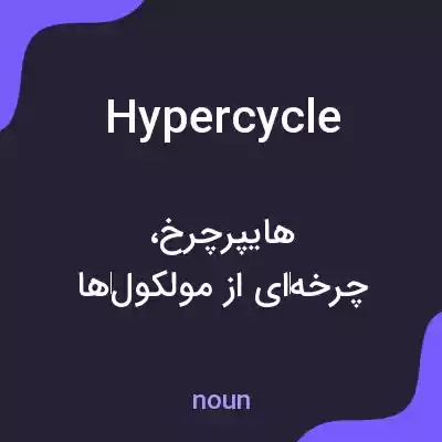 معنی hypercycle به فارسی معنی hypercycle به فارسی