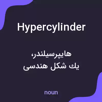 معنی hypercylinder به فارسی معنی hypercylinder به فارسی