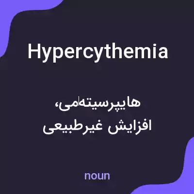 معنی hypercythemia به فارسی معنی hypercythemia به فارسی