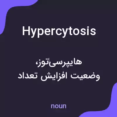 معنی hypercytosis به فارسی معنی hypercytosis به فارسی