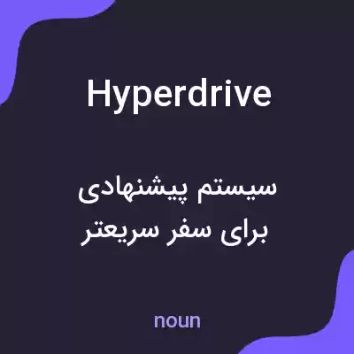 معنی hyperdrive به فارسی معنی hyperdrive به فارسی