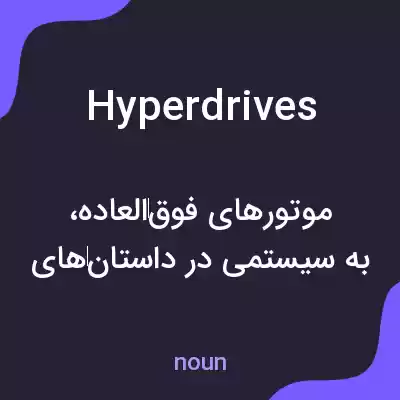 معنی hyperdrives به فارسی معنی hyperdrives به فارسی