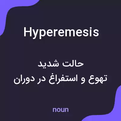 معنی hyperemesis به فارسی معنی hyperemesis به فارسی