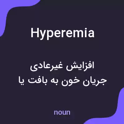 معنی hyperemia به فارسی معنی hyperemia به فارسی