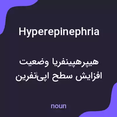 معنی hyperepinephria به فارسی معنی hyperepinephria به فارسی