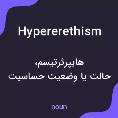 معنی hypererethism به فارسی معنی hypererethism به فارسی