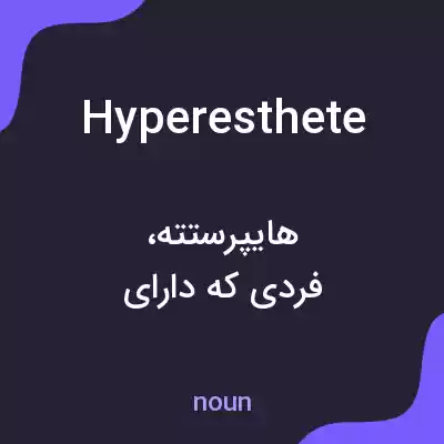 معنی hyperesthete به فارسی معنی hyperesthete به فارسی