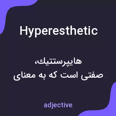 معنی hyperesthetic به فارسی معنی hyperesthetic به فارسی