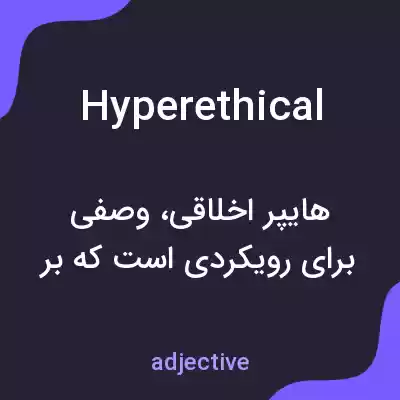 معنی hyperethical به فارسی معنی hyperethical به فارسی